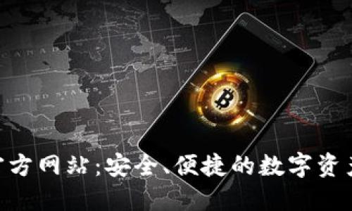 Tokenim钱包官方网站：安全、便捷的数字资产管理解决方案