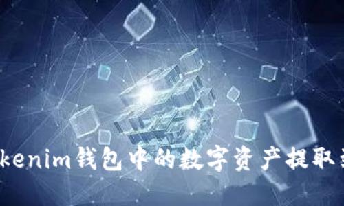 如何将Tokenim钱包中的数字资产提取到交易所？