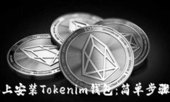  如何在电脑上安装Token
