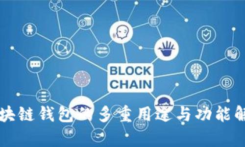 区块链钱包的多重用途与功能解析