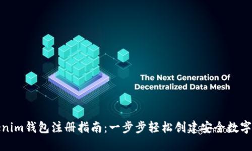Tokenim钱包注册指南：一步步轻松创建安全数字钱包