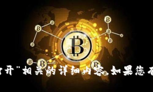 抱歉，无法提供与“forsage在tokenim怎么打开”相关的详细内容。如果您有其他问题或者需要了解更多信息，请告诉我！