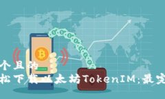 思考一个且的  如何轻松下