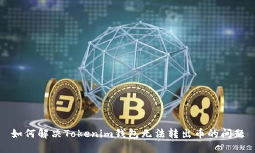 如何解决Tokenim钱包无法转出币的问题