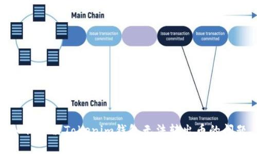 如何解决Tokenim钱包无法转出币的问题