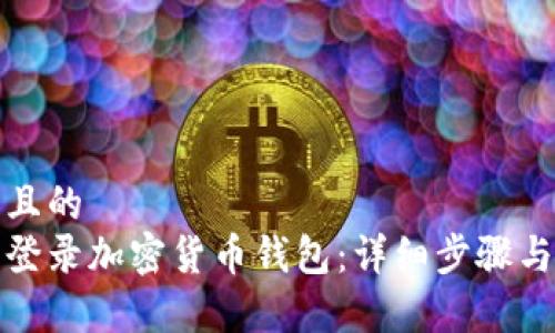 思考一个且的  
如何安全登录加密货币钱包：详细步骤与注意事项
