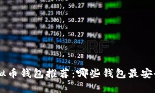 中国虚拟币钱包推荐：哪些钱包最安全、便捷？