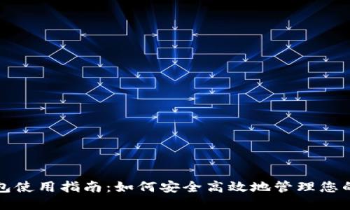 数字币钱包使用指南：如何安全高效地管理您的数字资产