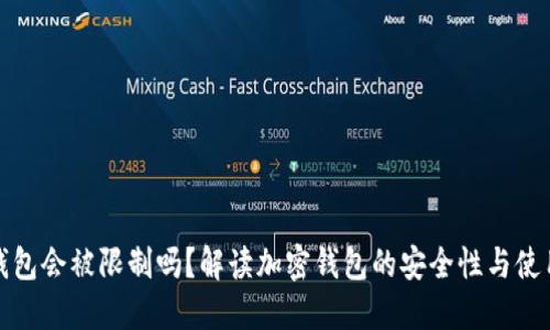 加密钱包会被限制吗？解读加密钱包的安全性与使用局限