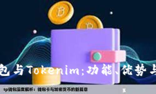 ### 麦子钱包与Tokenim：功能、优势与最佳选择分析