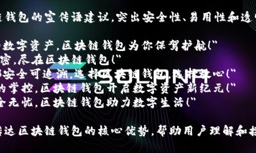 以下是几个区块链钱包的宣传语建议，突出安全性、易用性和透明性：

1. 