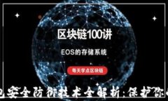 区块链钱包安全防御技术