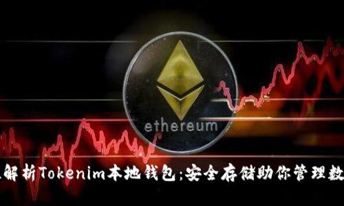 全方位解析Tokenim本地钱包：安全存储助你管理数字资产