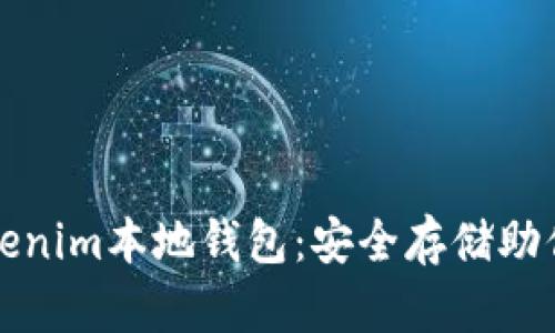 全方位解析Tokenim本地钱包：安全存储助你管理数字资产