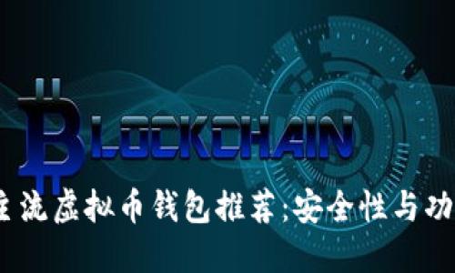 2023年主流虚拟币钱包推荐：安全性与功能性兼备