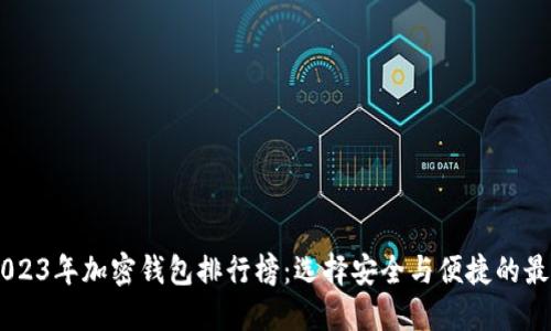 biati2023年加密钱包排行榜：选择安全与便捷的最佳选择
