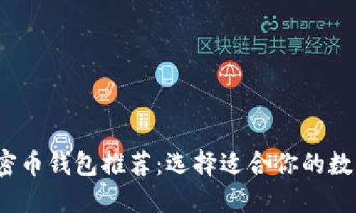 2023年最佳加密币钱包推荐：选择适合你的数字资产管理工具