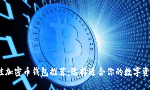 2023年最佳加密币钱包推荐：选择适合你的数字资产管理工具
