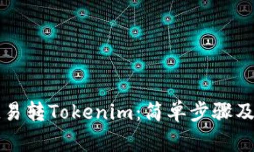 Title: 欧易转Tokenim：简单步骤及注意事项