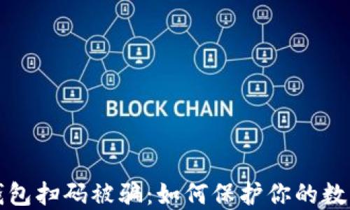 
虚拟币冷钱包扫码被骗：如何保护你的数字资产安全