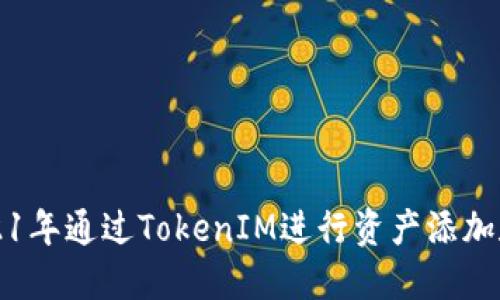 如何在2021年通过TokenIM进行资产添加和空投指南