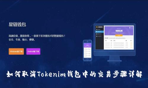 如何取消Tokenim钱包中的交易步骤详解