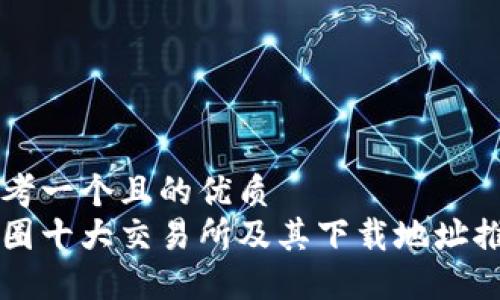 思考一个且的优质
币圈十大交易所及其下载地址推荐