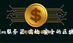 了解Tokenim服务器：高效、