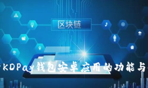 详细解析KDPay钱包安卓应用的功能与使用攻略