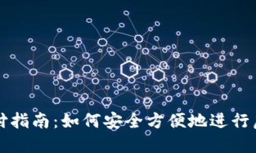 虚拟币支付指南：如何安全方便地进行虚拟币支付