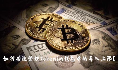如何有效管理Tokenim钱包中的导入上限？