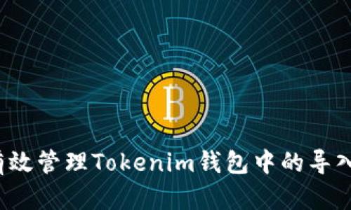 如何有效管理Tokenim钱包中的导入上限？