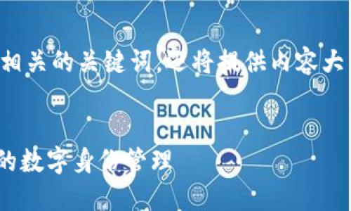 为了满足您的请求，我将创造一个和相关的关键词，还将提供内容大纲和相关问题的解答。请见以下内容：


Tokenim：区块链技术如何改变未来的数字身份管理