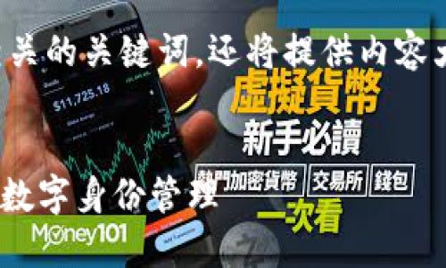 为了满足您的请求，我将创造一个和相关的关键词，还将提供内容大纲和相关问题的解答。请见以下内容：


Tokenim：区块链技术如何改变未来的数字身份管理