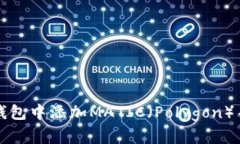 如何在小狐狸钱包中添加