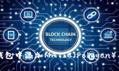 如何在小狐狸钱包中添加MATIC（Polygon）并进行操作指南