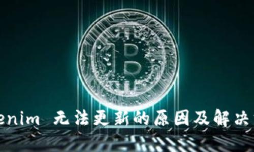 Tokenim 无法更新的原因及解决方案