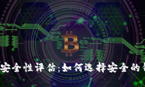 数字藏品钱包安全性评估：如何选择安全的钱包进行收藏？