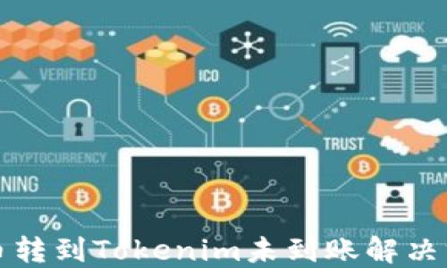 
火币转到Tokenim未到账解决方法