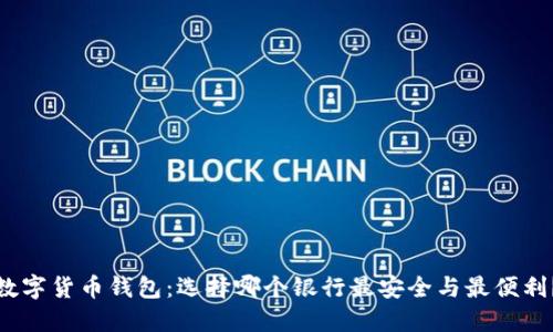 数字货币钱包：选择哪个银行最安全与最便利？