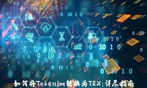 
如何将Tokenim转换为TRX：详尽指南