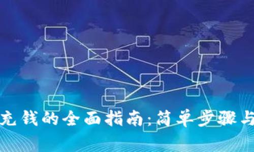 数字钱包充钱的全面指南：简单步骤与注意事项