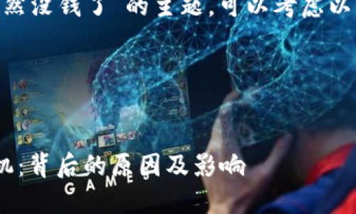 关于“tokenim突然没钱了”的主题，可以考虑以下的和相关内容。

### 和关键词


Tokenim资金危机：背后的原因及影响