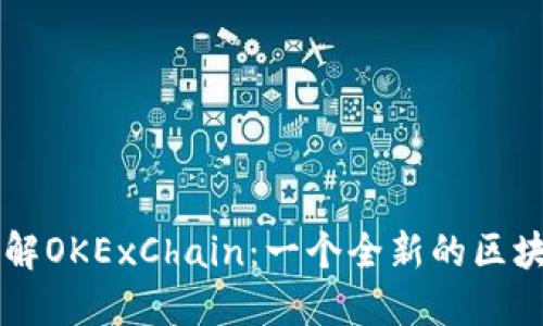 深入了解OKExChain：一个全新的区块链平台