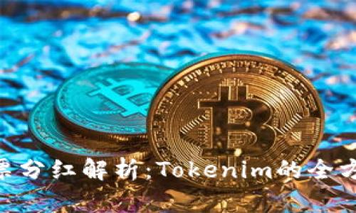 EOS投票分红解析:Tokenim的全方位指南