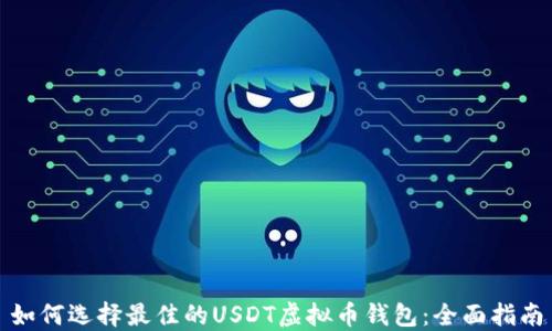 
如何选择最佳的USDT虚拟币钱包：全面指南
