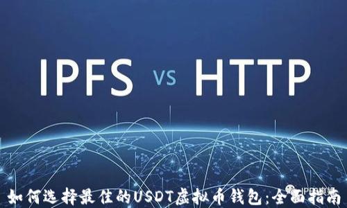 
如何选择最佳的USDT虚拟币钱包：全面指南