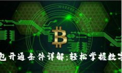 区块链钱包开通条件详解
