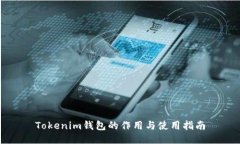 Tokenim钱包的作用与使用指