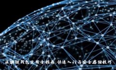 区块链钱包使用全指南：